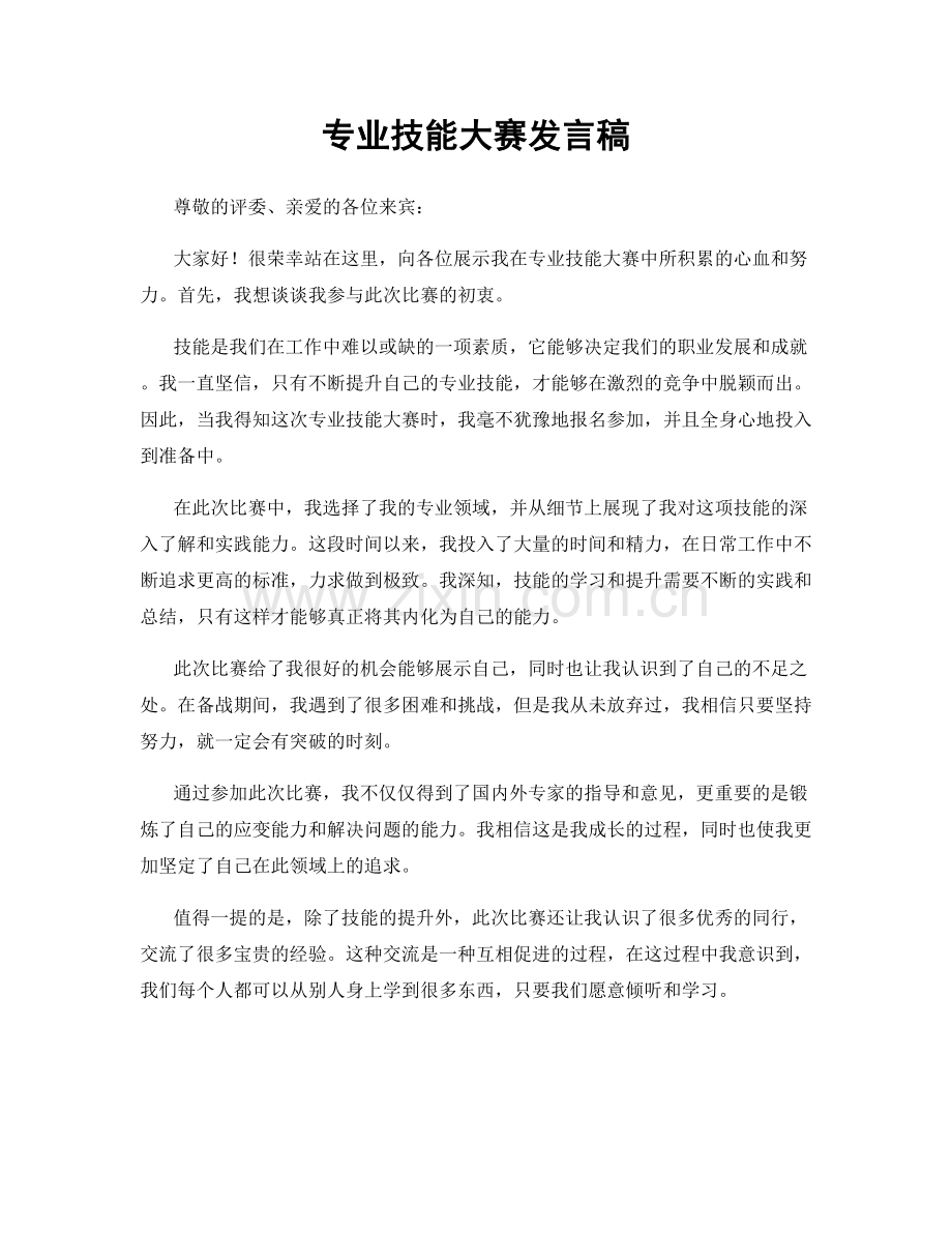 专业技能大赛发言稿.docx_第1页