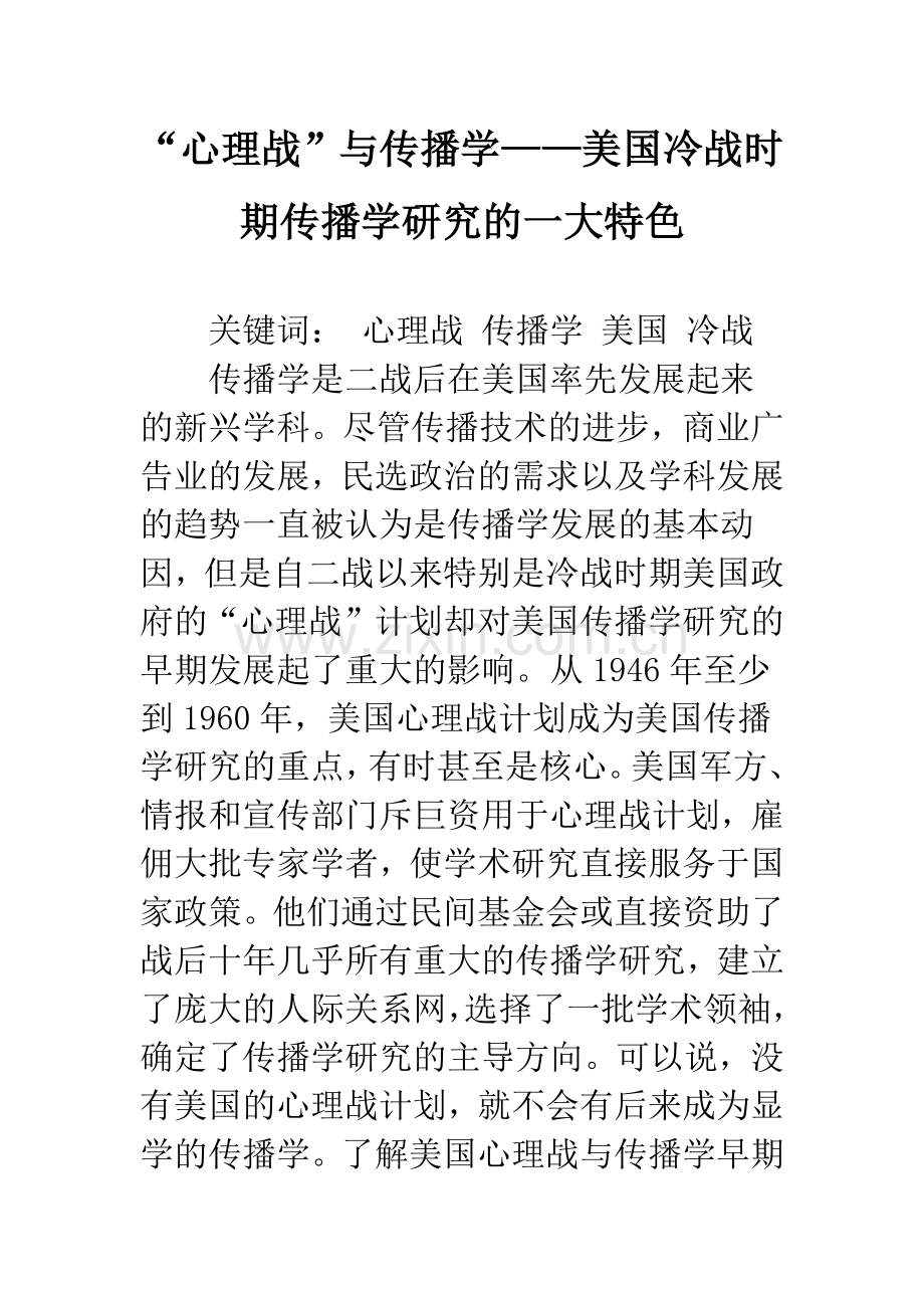 “心理战”与传播学——美国冷战时期传播学研究的一大特色.docx_第1页