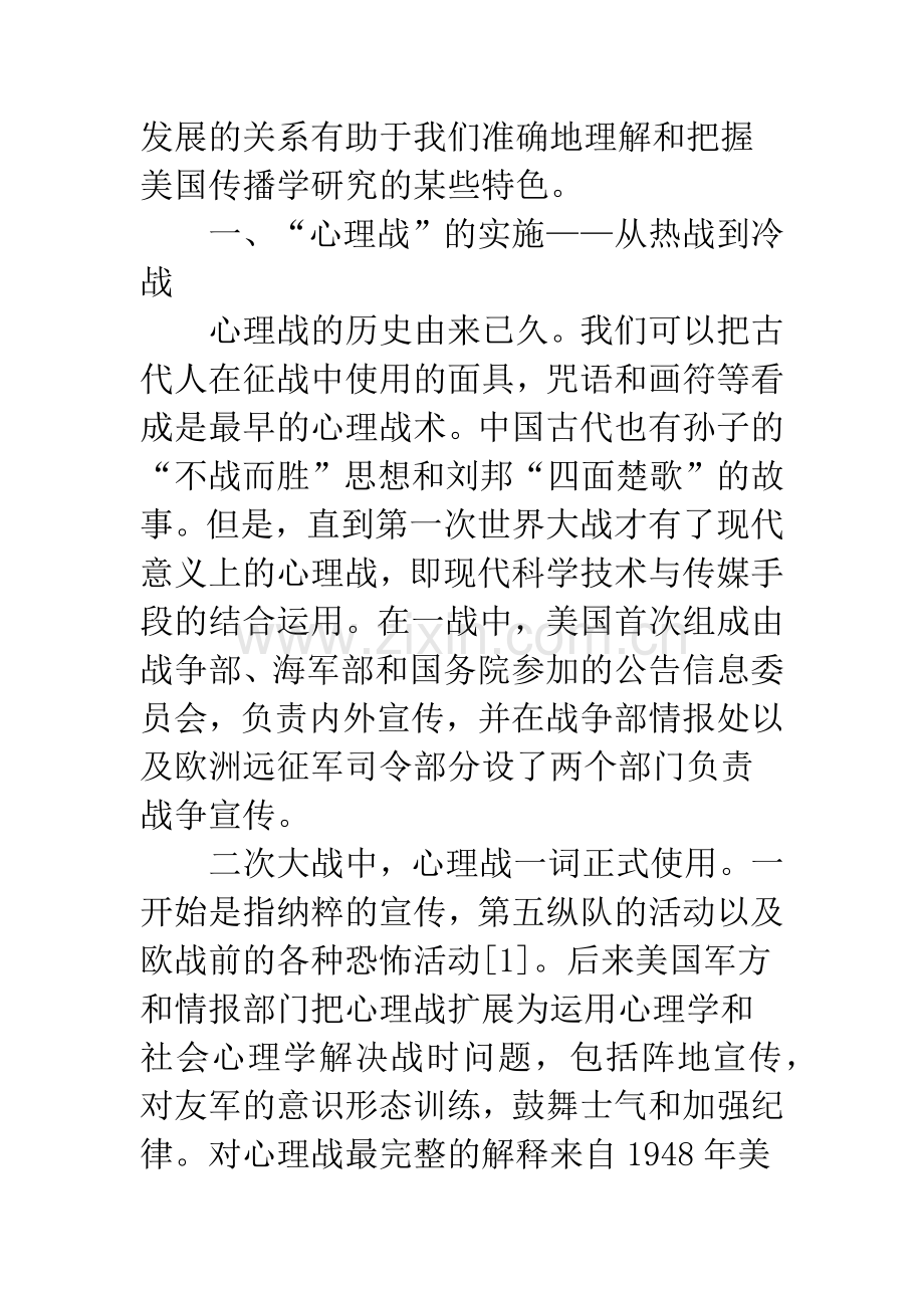 “心理战”与传播学——美国冷战时期传播学研究的一大特色.docx_第2页