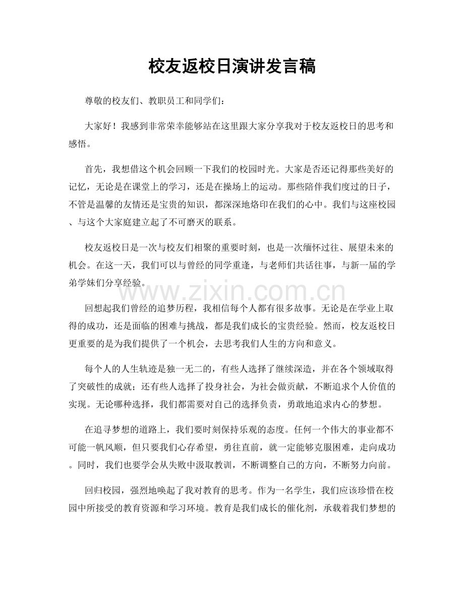 校友返校日演讲发言稿.docx_第1页