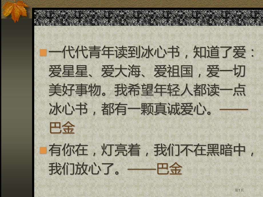 冰心诗三首专题教育课件市公开课一等奖百校联赛获奖课件.pptx_第1页