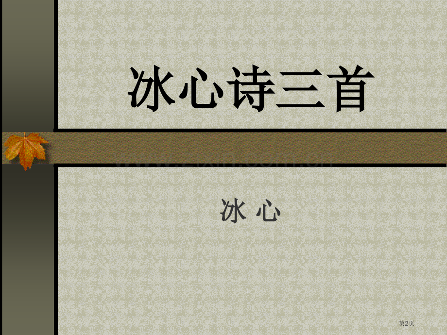 冰心诗三首专题教育课件市公开课一等奖百校联赛获奖课件.pptx_第2页