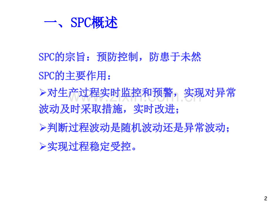 SPC过程能力分析专题培训课件.ppt_第2页