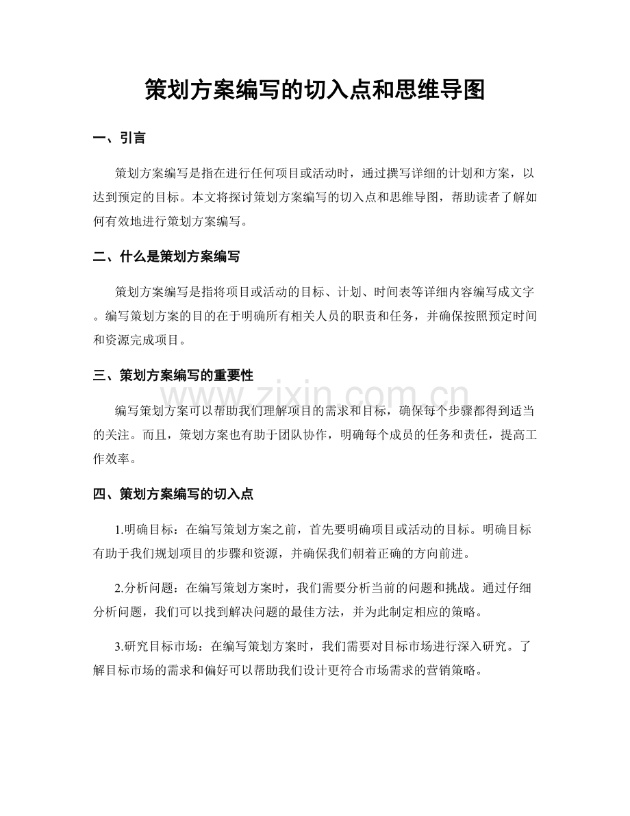 策划方案编写的切入点和思维导图.docx_第1页