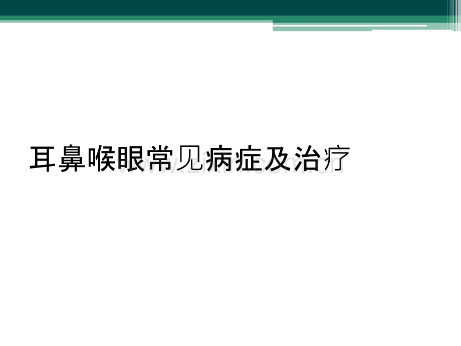 耳鼻喉眼常见病症及治疗.ppt_第1页