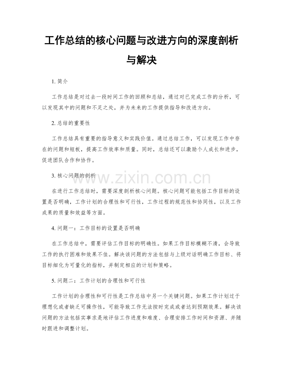 工作总结的核心问题与改进方向的深度剖析与解决.docx_第1页