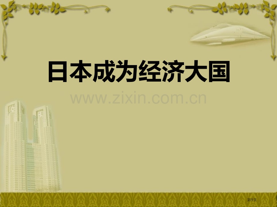 日本成为经济大国冷战时期的世界省公开课一等奖新名师优质课比赛一等奖课件.pptx_第1页