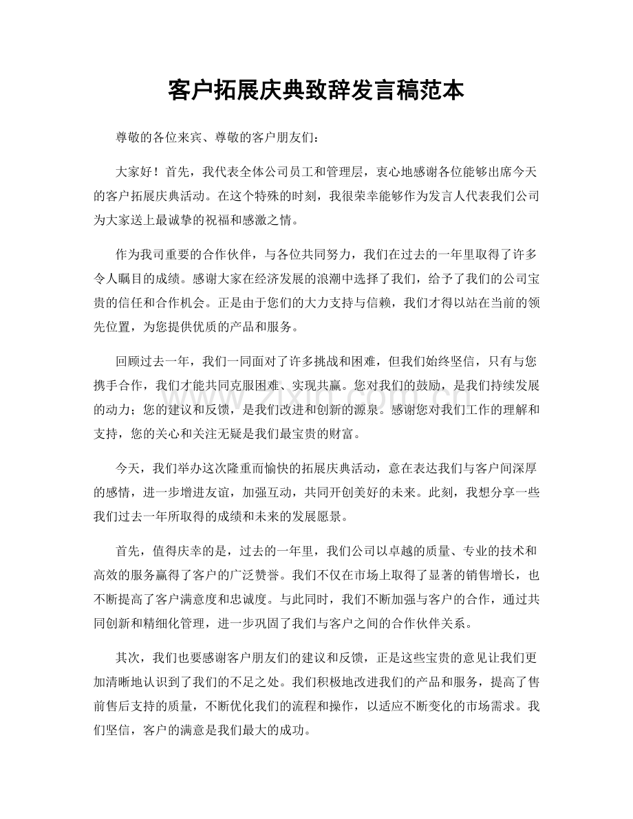 客户拓展庆典致辞发言稿范本.docx_第1页