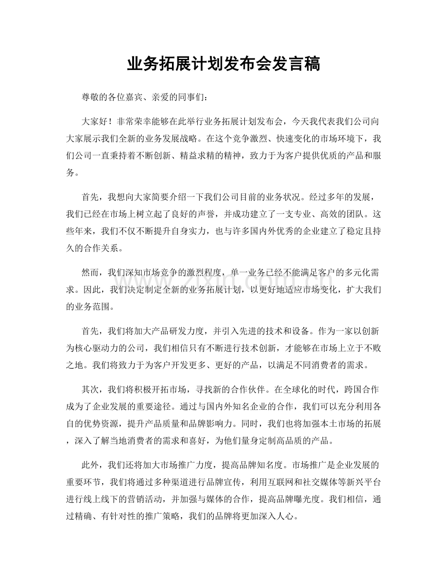 业务拓展计划发布会发言稿.docx_第1页