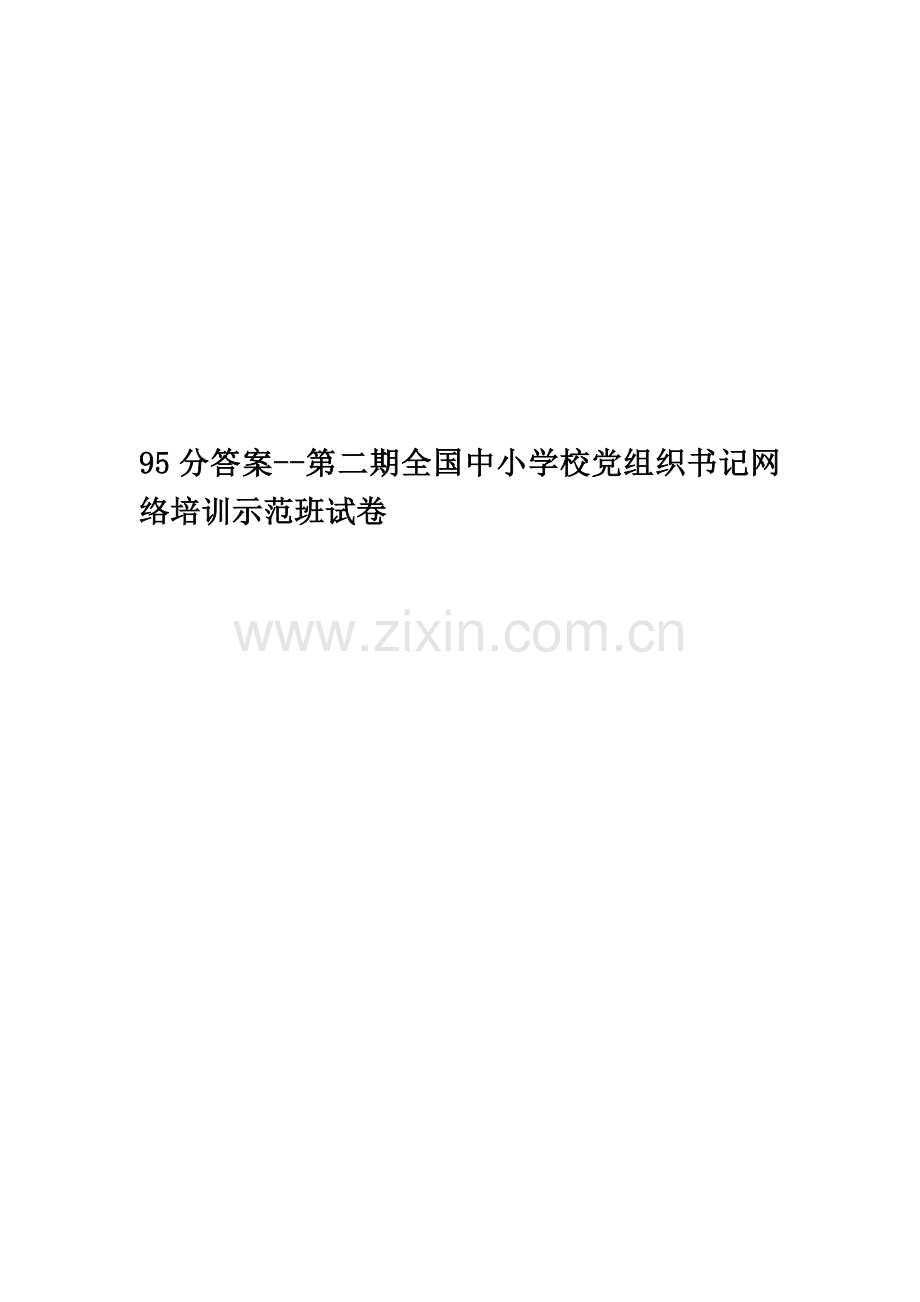 95分答案--第二期全国中小学校党组织书记网络培训示范班试卷.doc_第1页