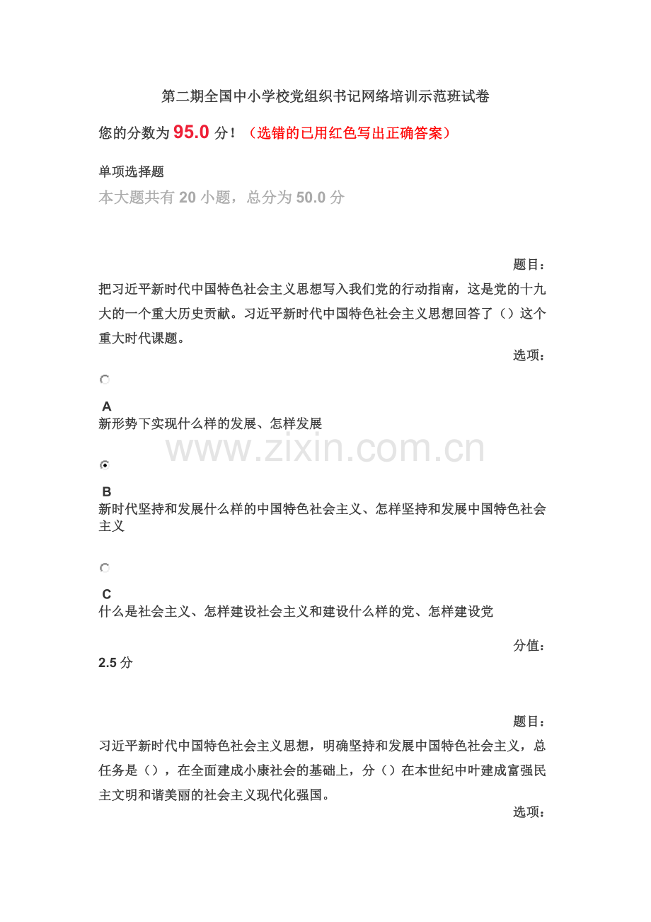 95分答案--第二期全国中小学校党组织书记网络培训示范班试卷.doc_第2页