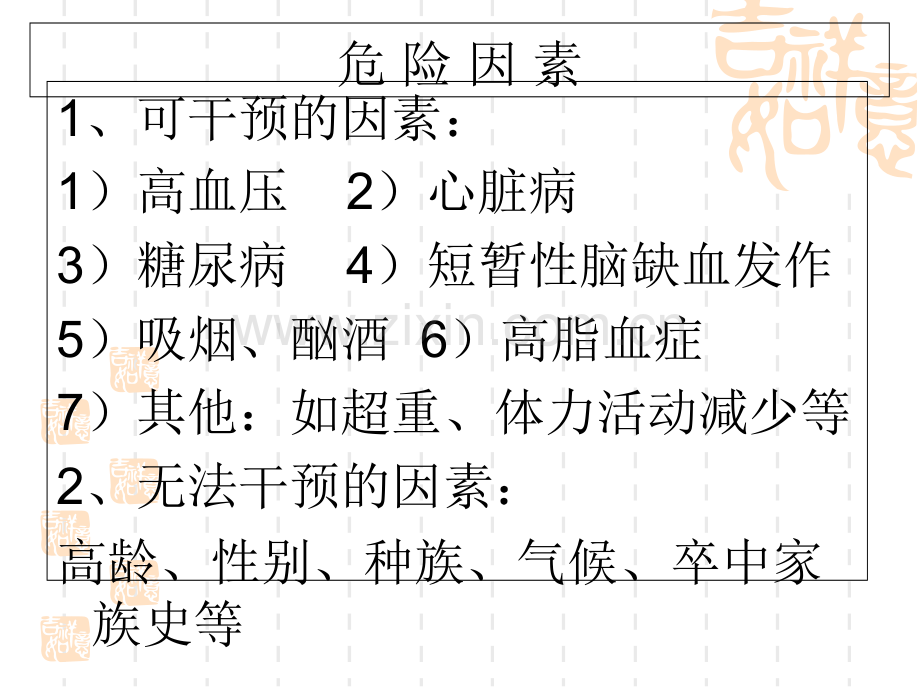 PPT医学课件脑梗塞护理医学知识专题讲座讲义.ppt_第3页