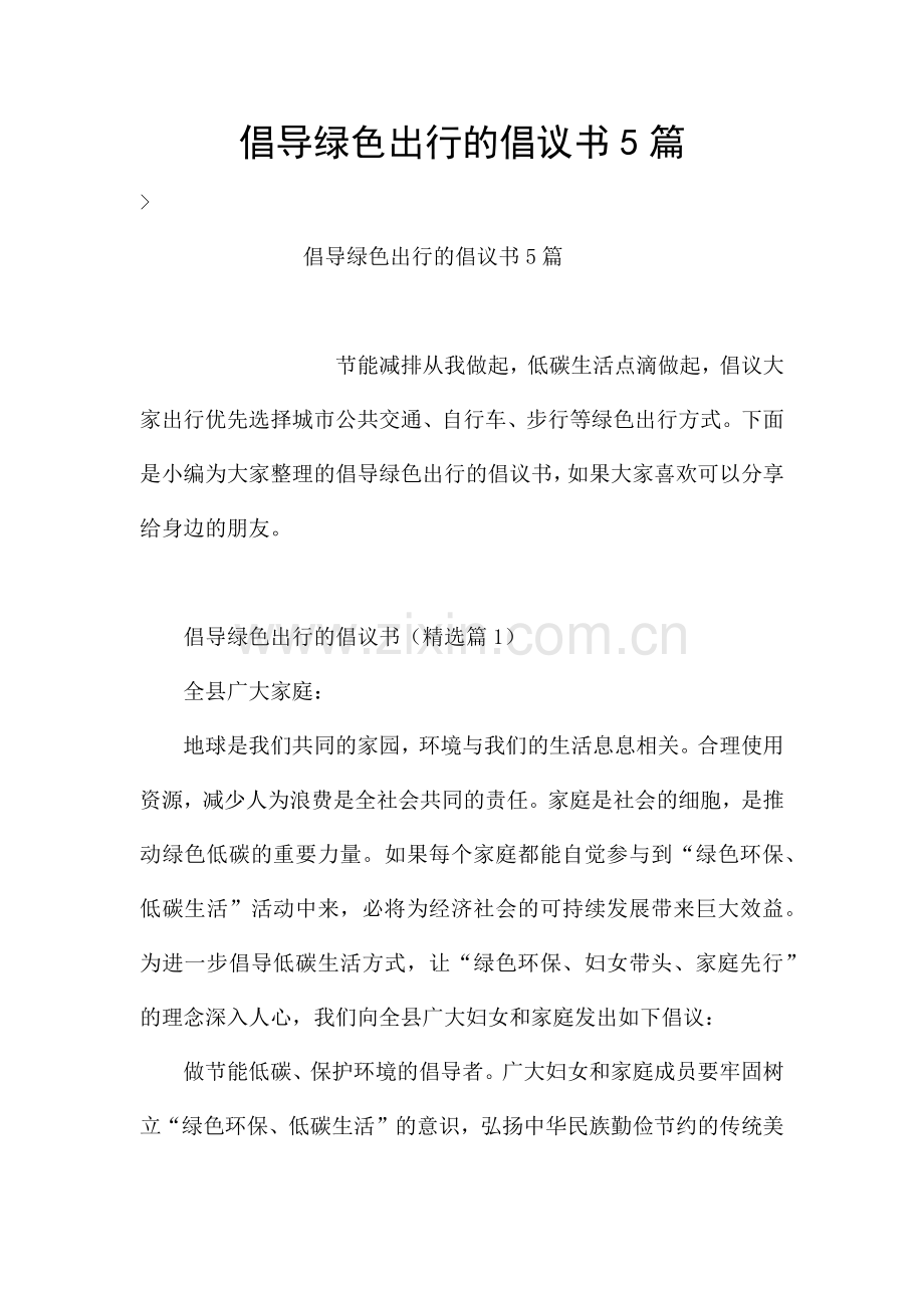 倡导绿色出行的倡议书5篇.docx_第1页