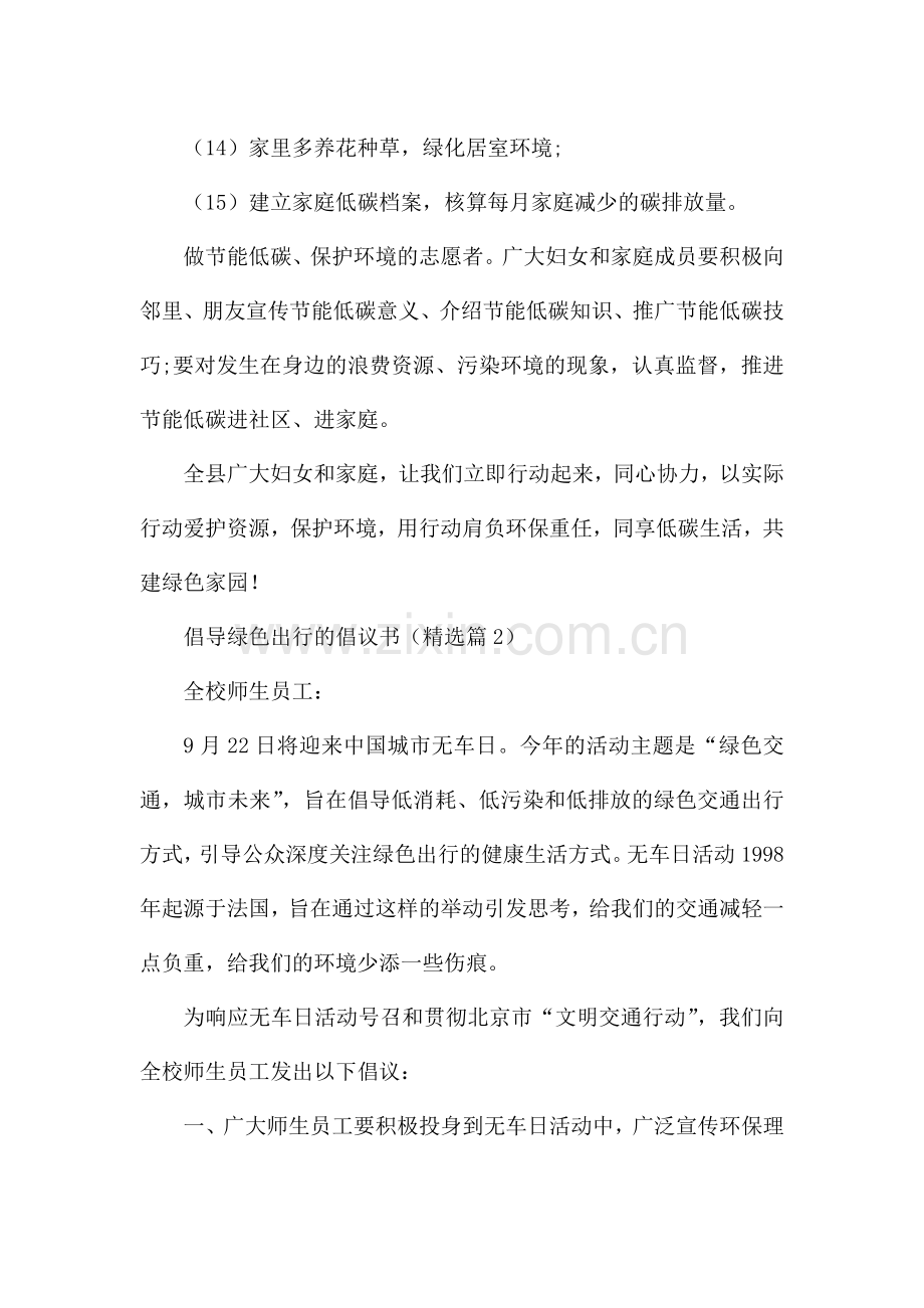 倡导绿色出行的倡议书5篇.docx_第3页