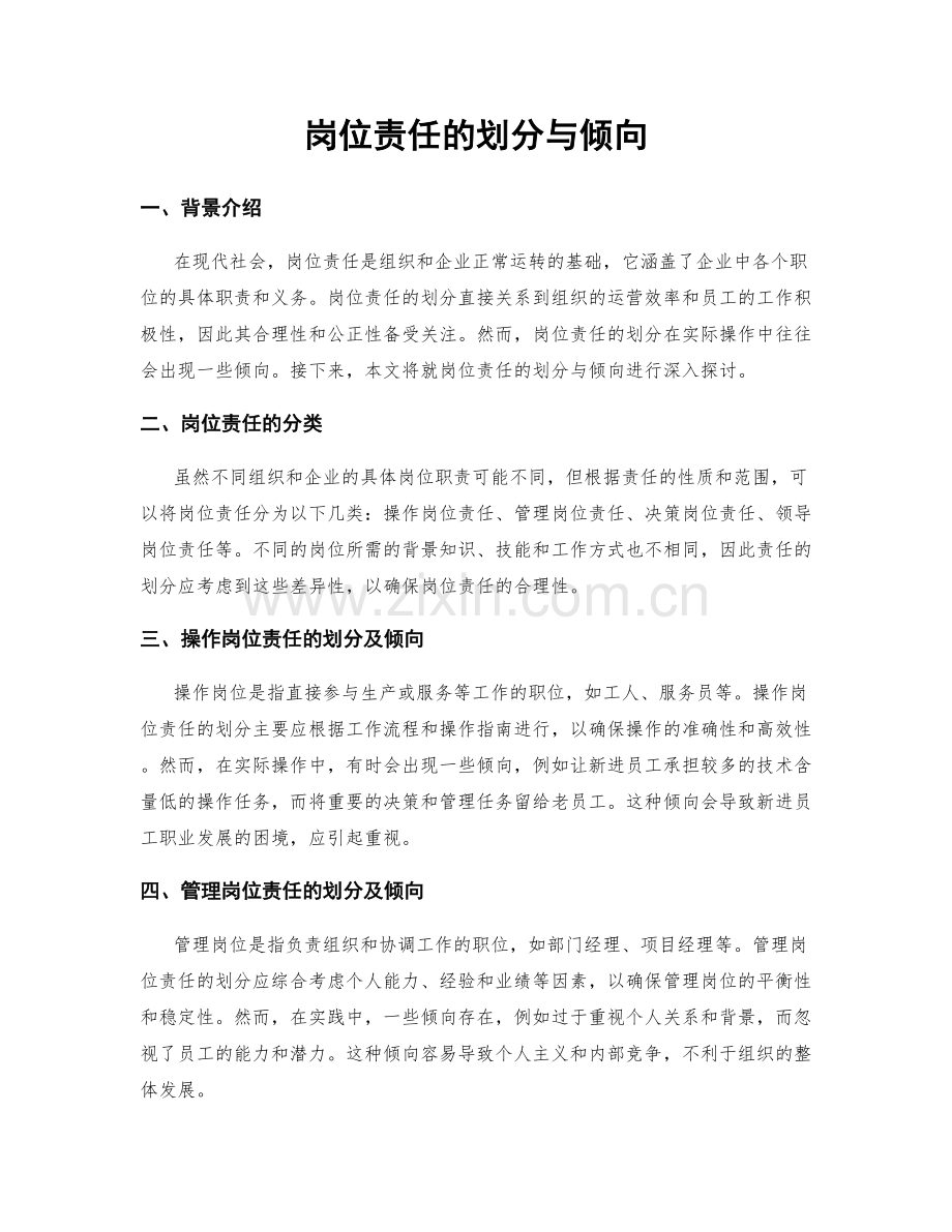 岗位责任的划分与倾向.docx_第1页