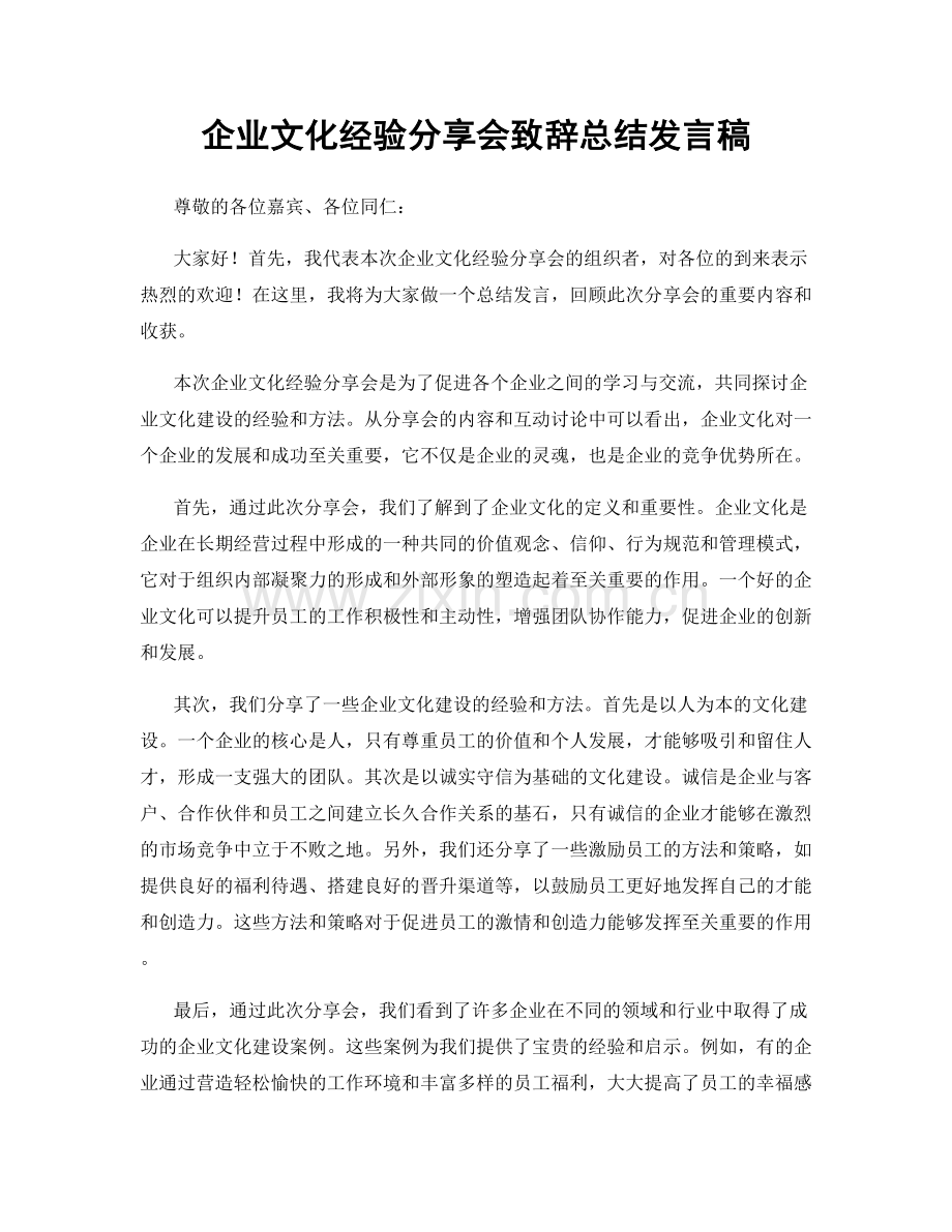 企业文化经验分享会致辞总结发言稿.docx_第1页