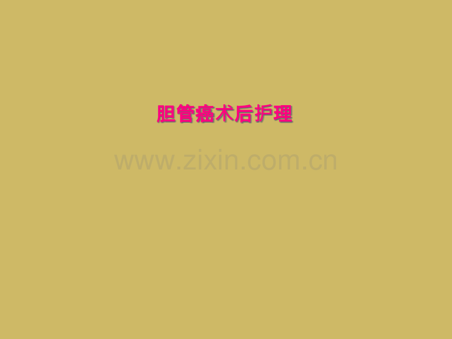 胆管癌术后护理.ppt_第2页