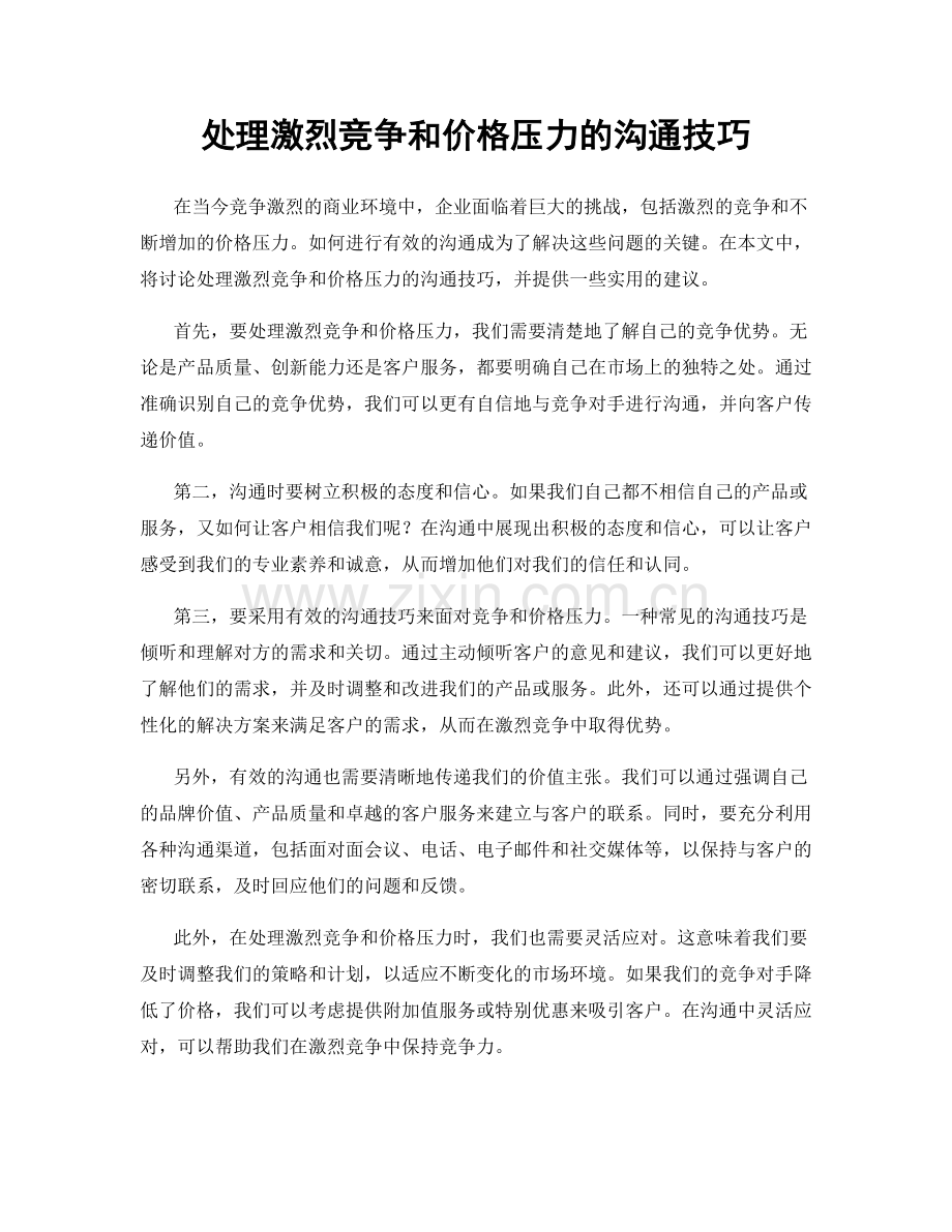 处理激烈竞争和价格压力的沟通技巧.docx_第1页