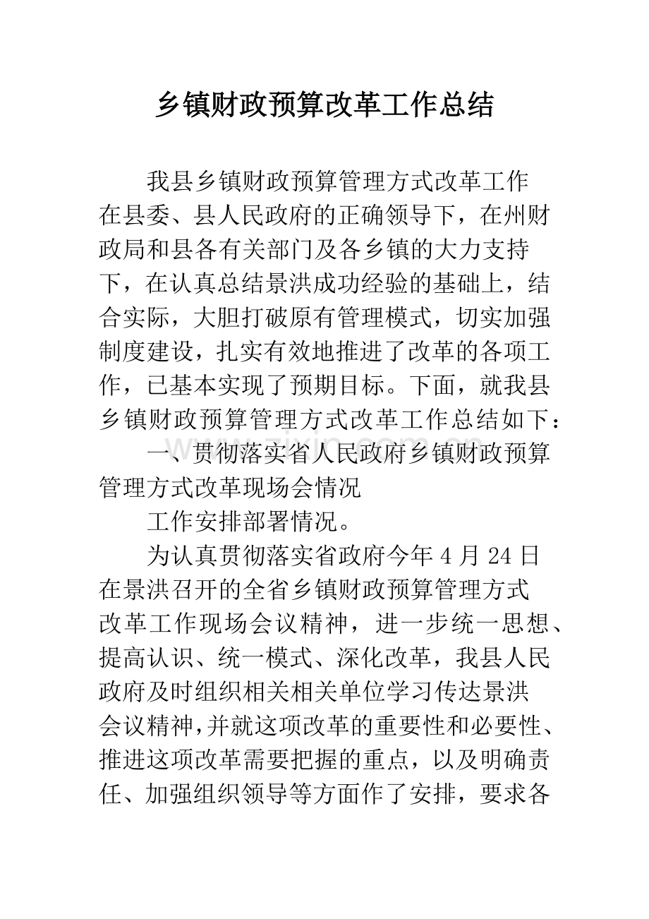 乡镇财政预算改革工作总结.docx_第1页