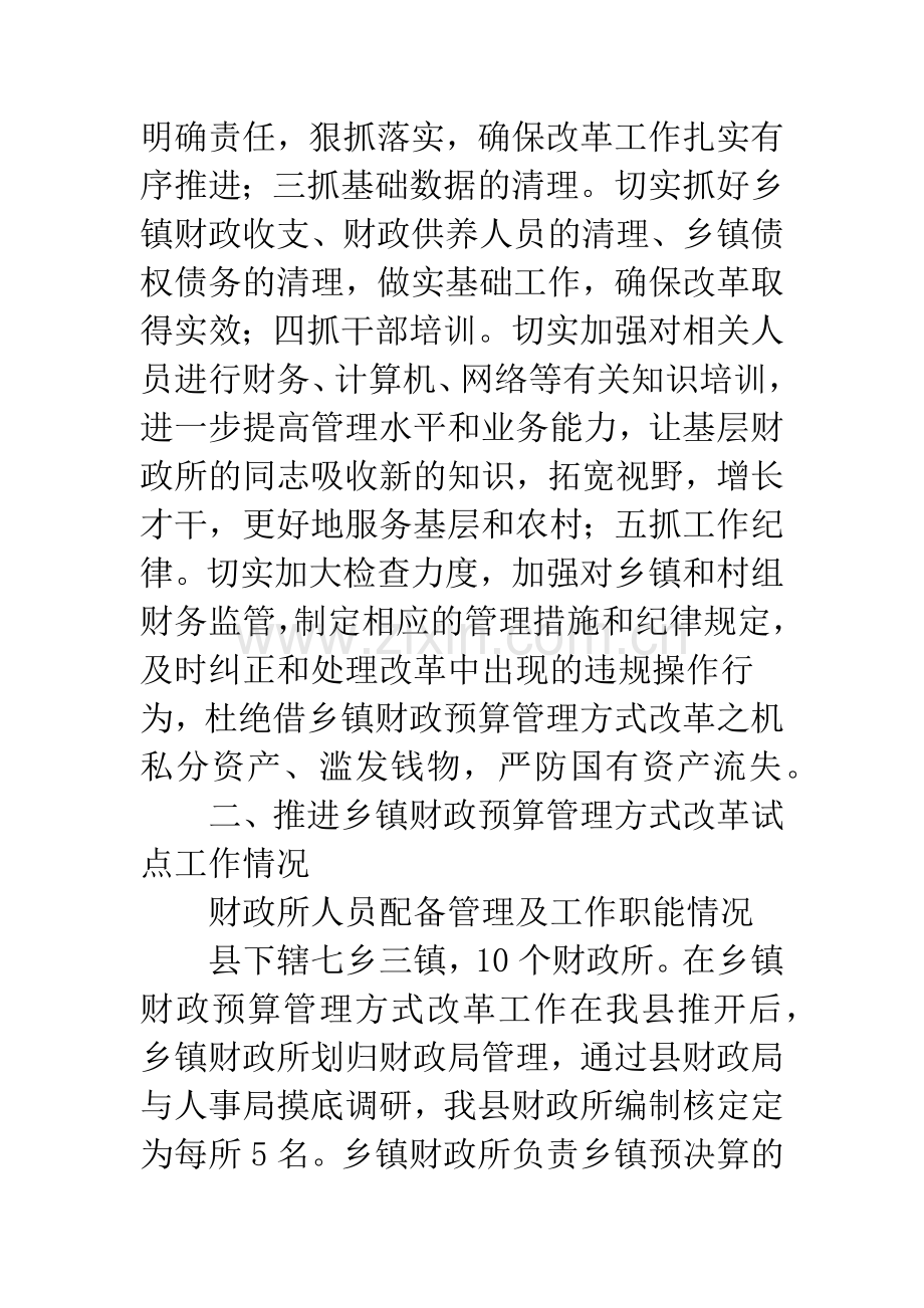 乡镇财政预算改革工作总结.docx_第3页