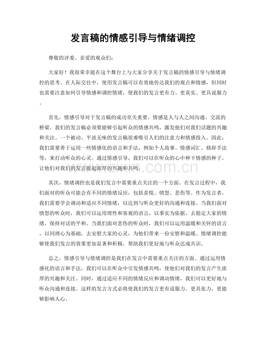 发言稿的情感引导与情绪调控.docx_第1页