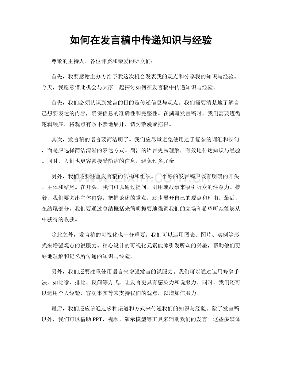 如何在发言稿中传递知识与经验.docx_第1页