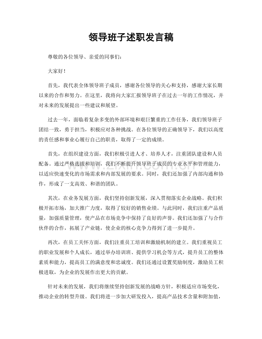 领导班子述职发言稿.docx_第1页