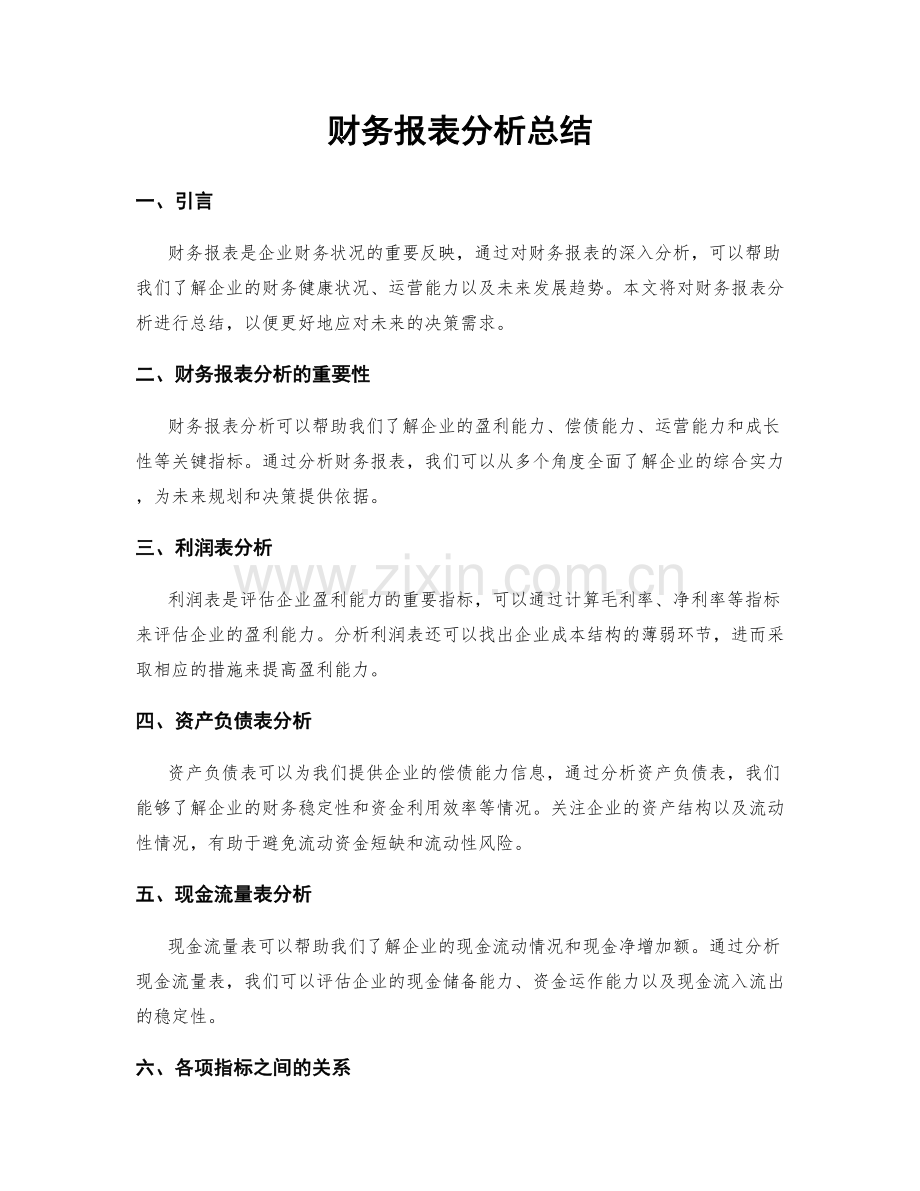 财务报表分析总结.docx_第1页