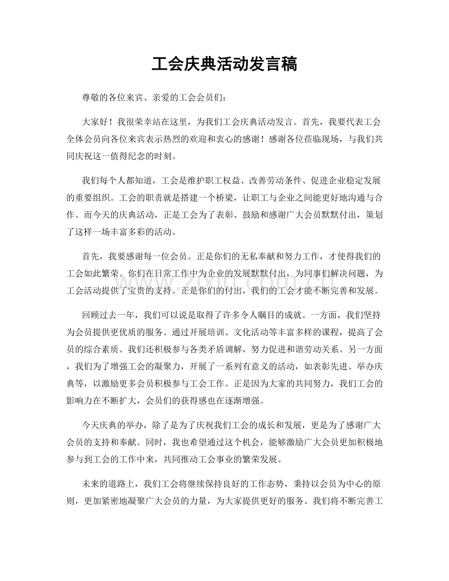 工会庆典活动发言稿.docx_第1页