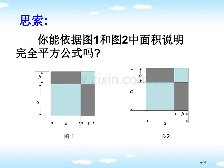 完全平方公式省公开课一等奖新名师优质课比赛一等奖课件.pptx_第3页