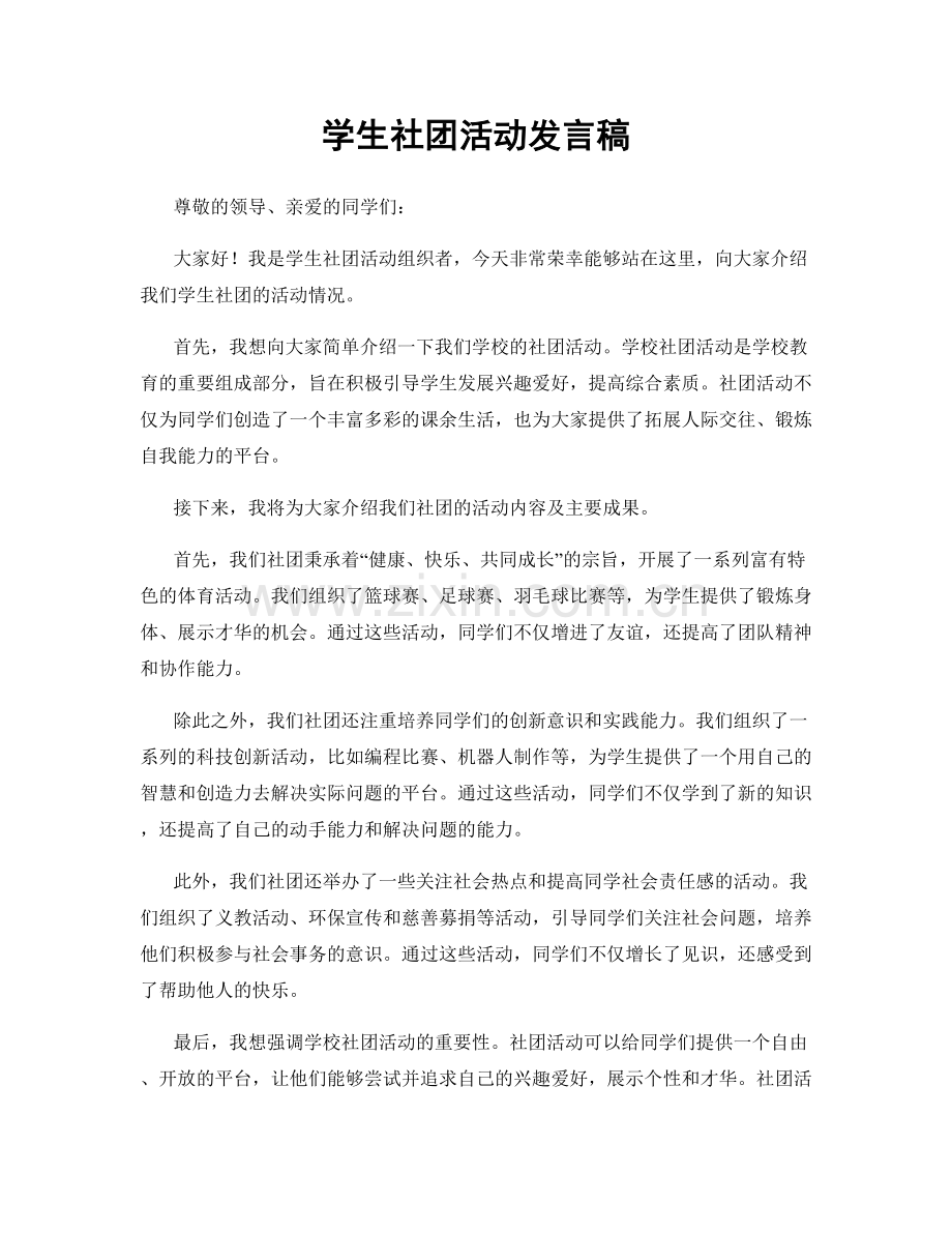 学生社团活动发言稿.docx_第1页