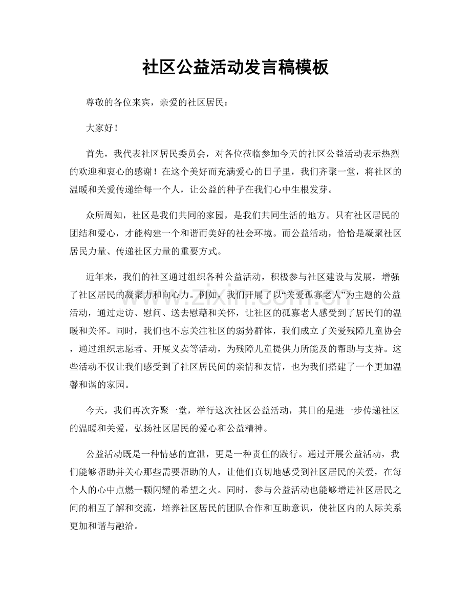 社区公益活动发言稿模板.docx_第1页