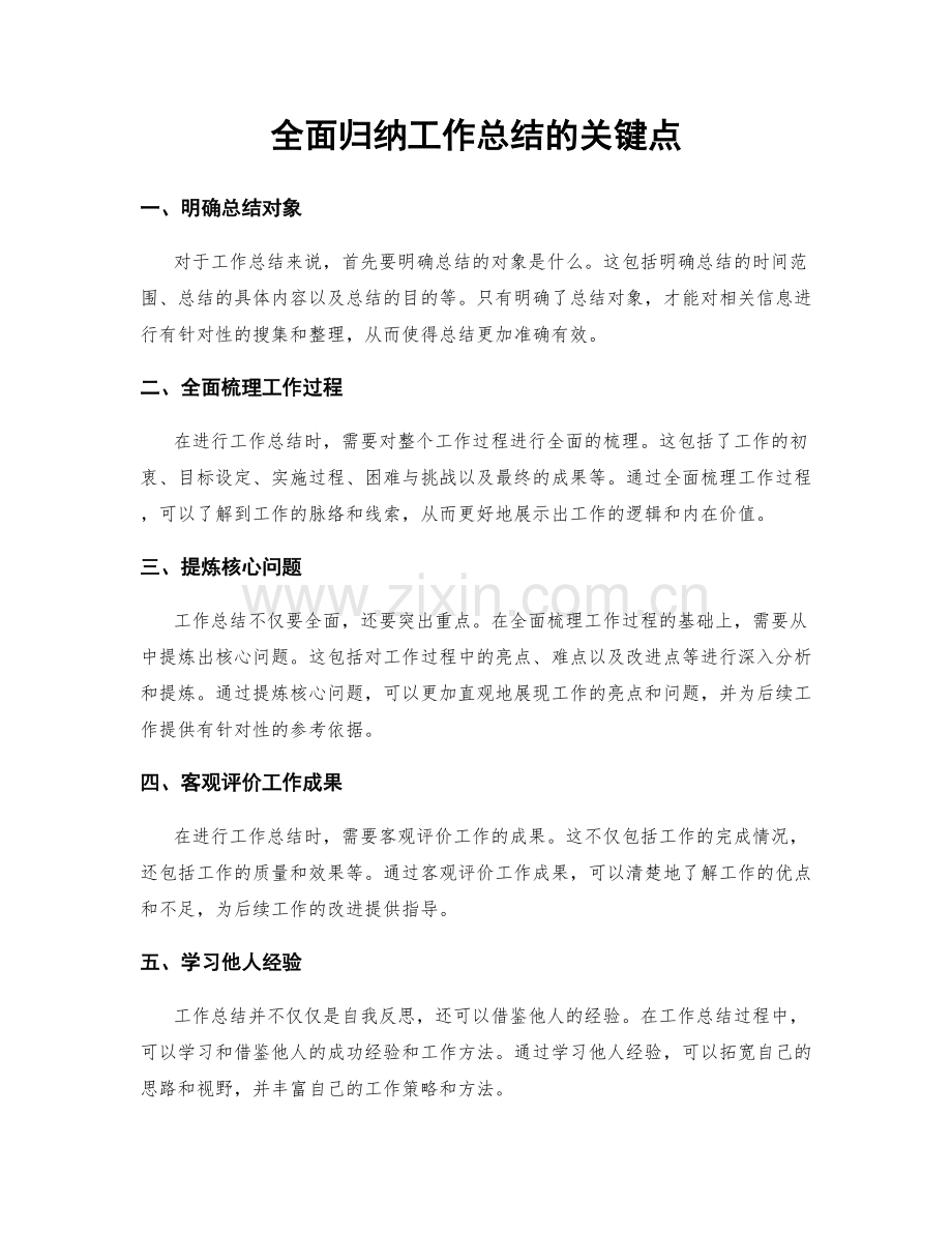 全面归纳工作总结的关键点.docx_第1页