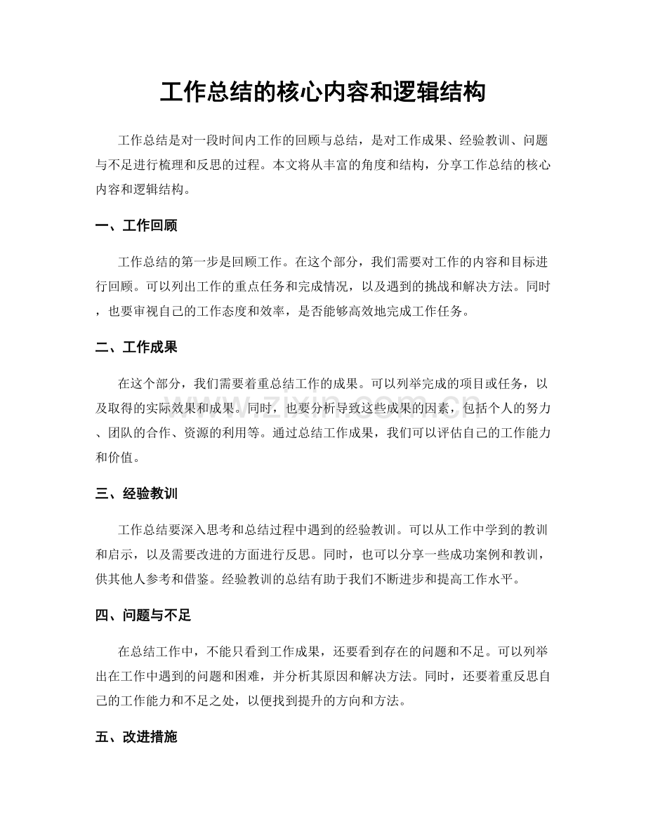 工作总结的核心内容和逻辑结构.docx_第1页