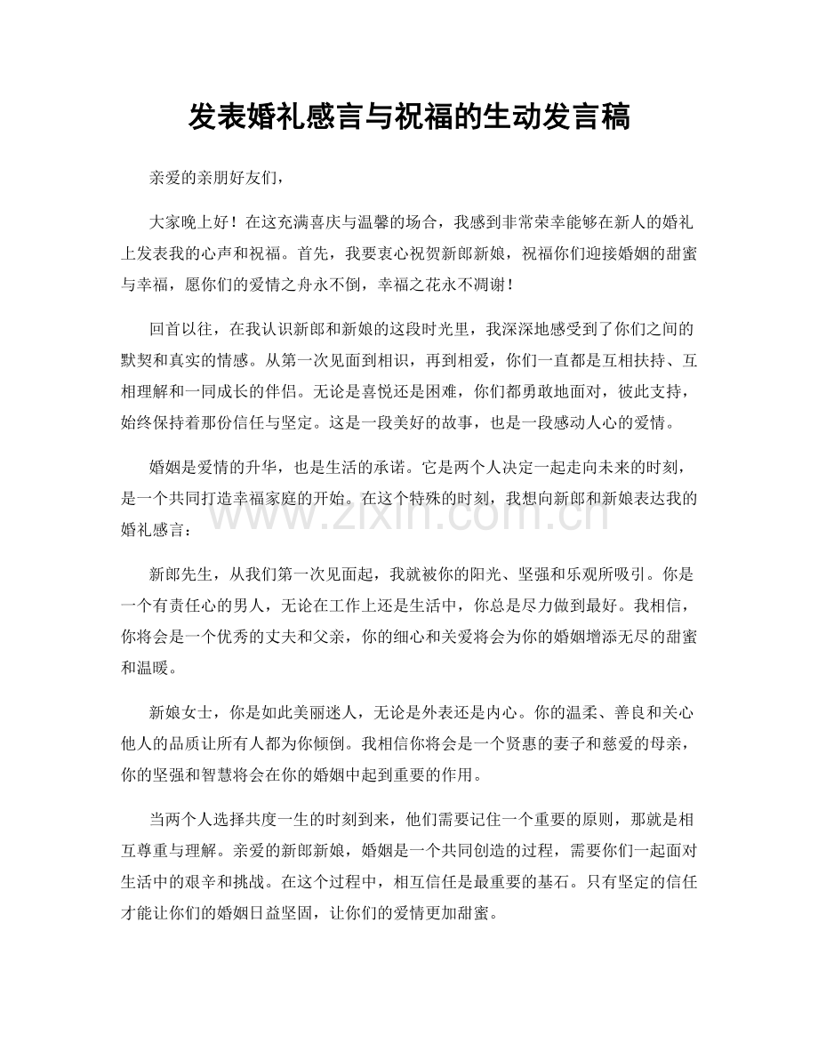 发表婚礼感言与祝福的生动发言稿.docx_第1页