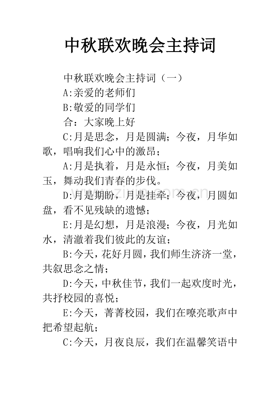 中秋联欢晚会主持词.docx_第1页