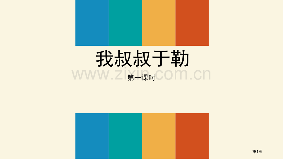 我的叔叔于勒讲义省公开课一等奖新名师优质课比赛一等奖课件.pptx_第1页