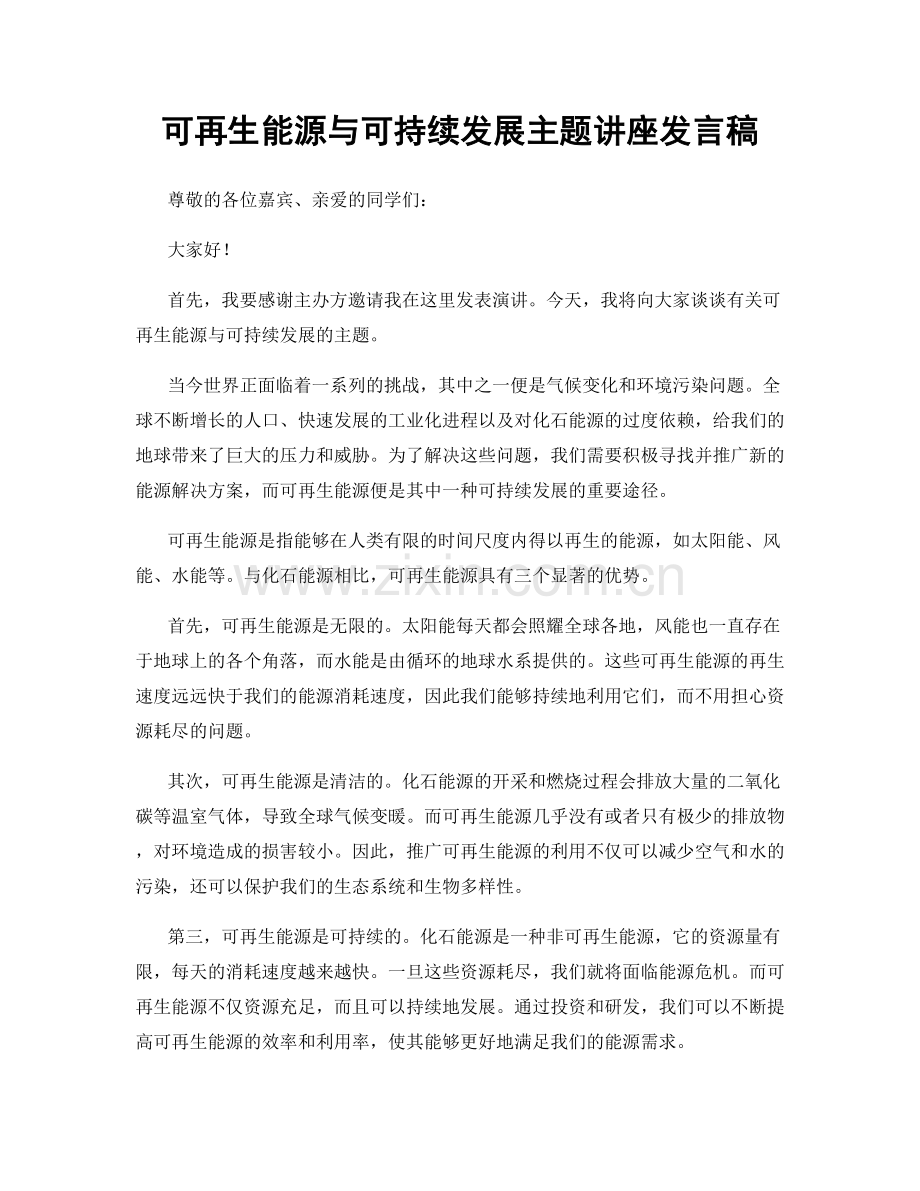 可再生能源与可持续发展主题讲座发言稿.docx_第1页