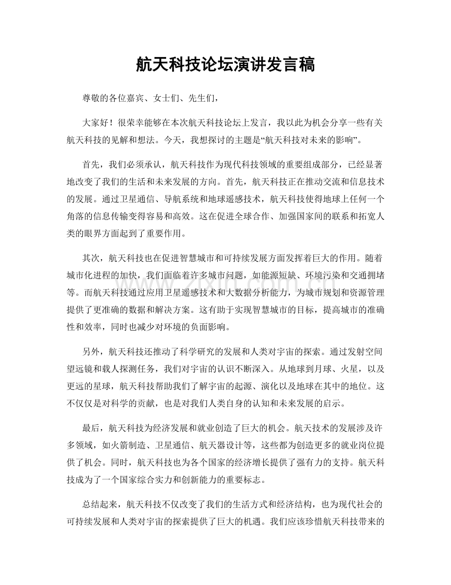 航天科技论坛演讲发言稿.docx_第1页