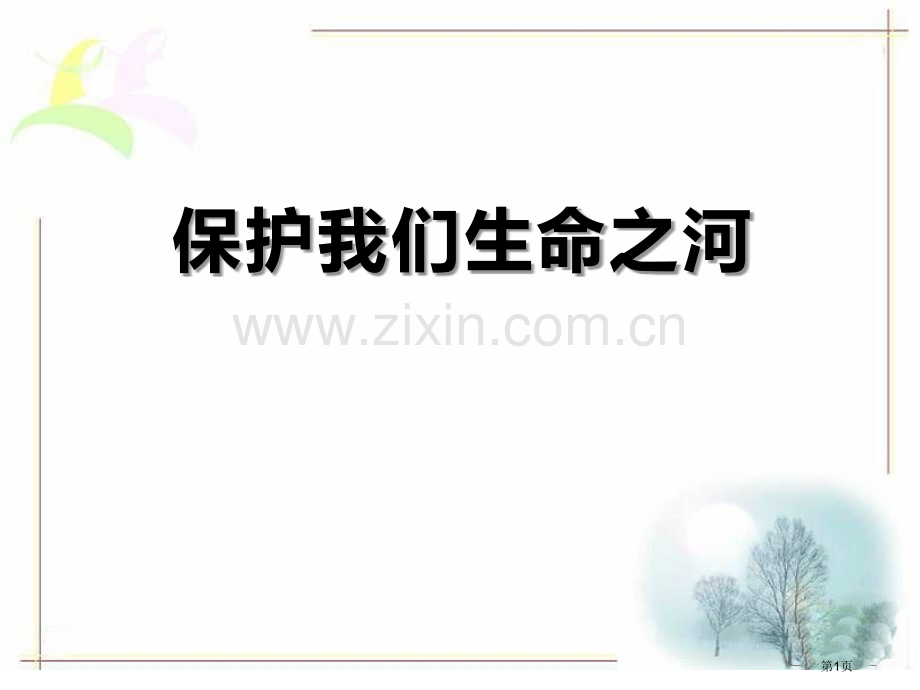 保护我们的生命之河课件省公开课一等奖新名师优质课比赛一等奖课件.pptx_第1页