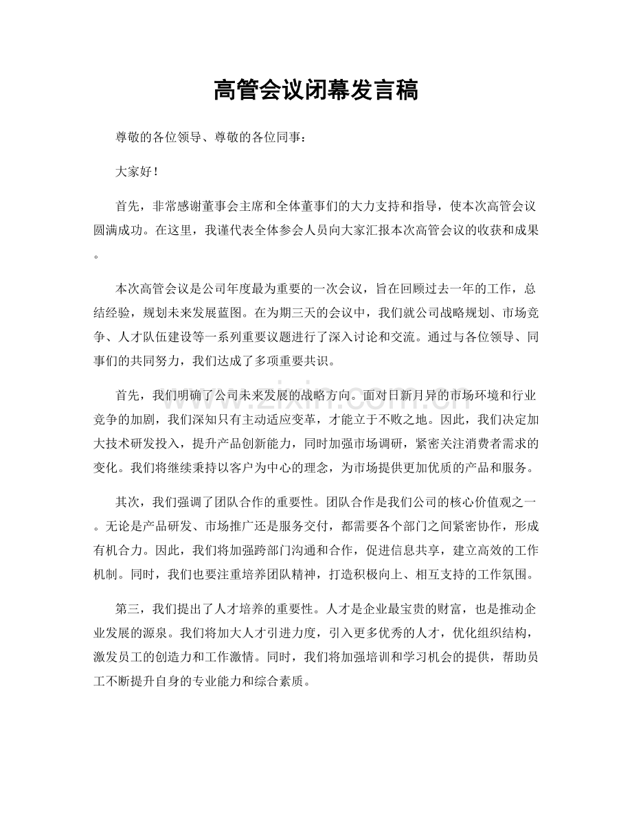 高管会议闭幕发言稿.docx_第1页