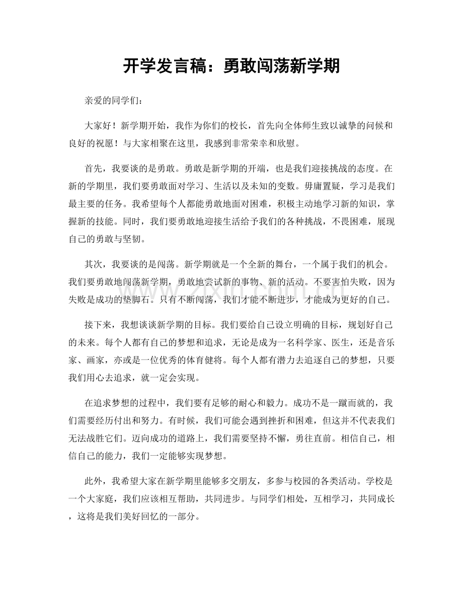 开学发言稿：勇敢闯荡新学期.docx_第1页