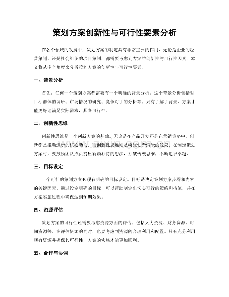 策划方案创新性与可行性要素分析.docx_第1页