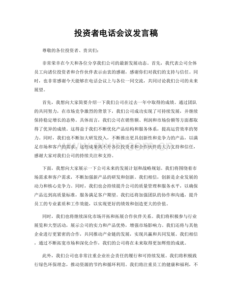 投资者电话会议发言稿.docx_第1页