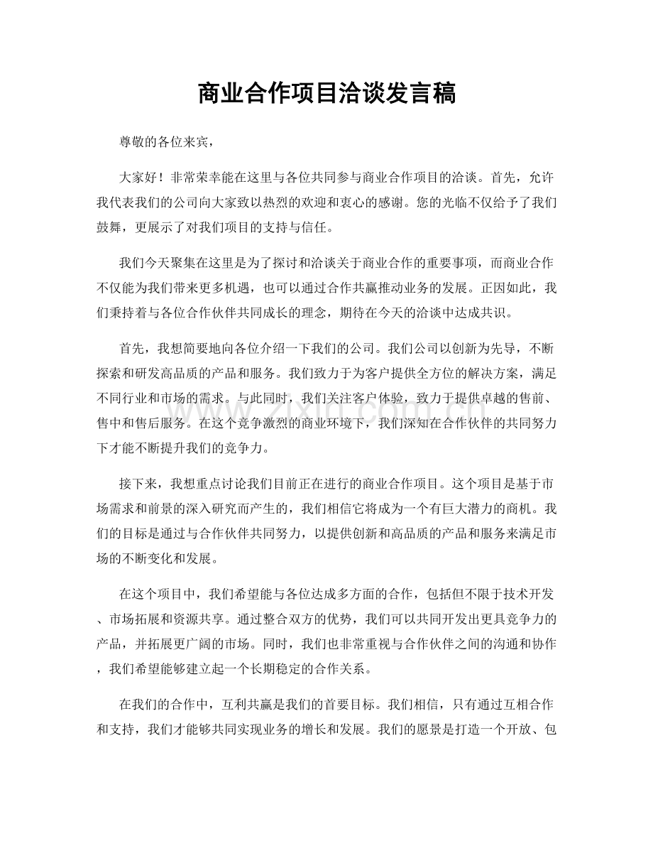 商业合作项目洽谈发言稿.docx_第1页