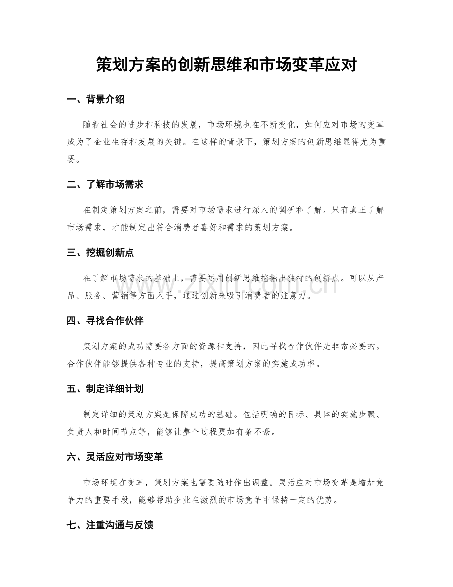 策划方案的创新思维和市场变革应对.docx_第1页