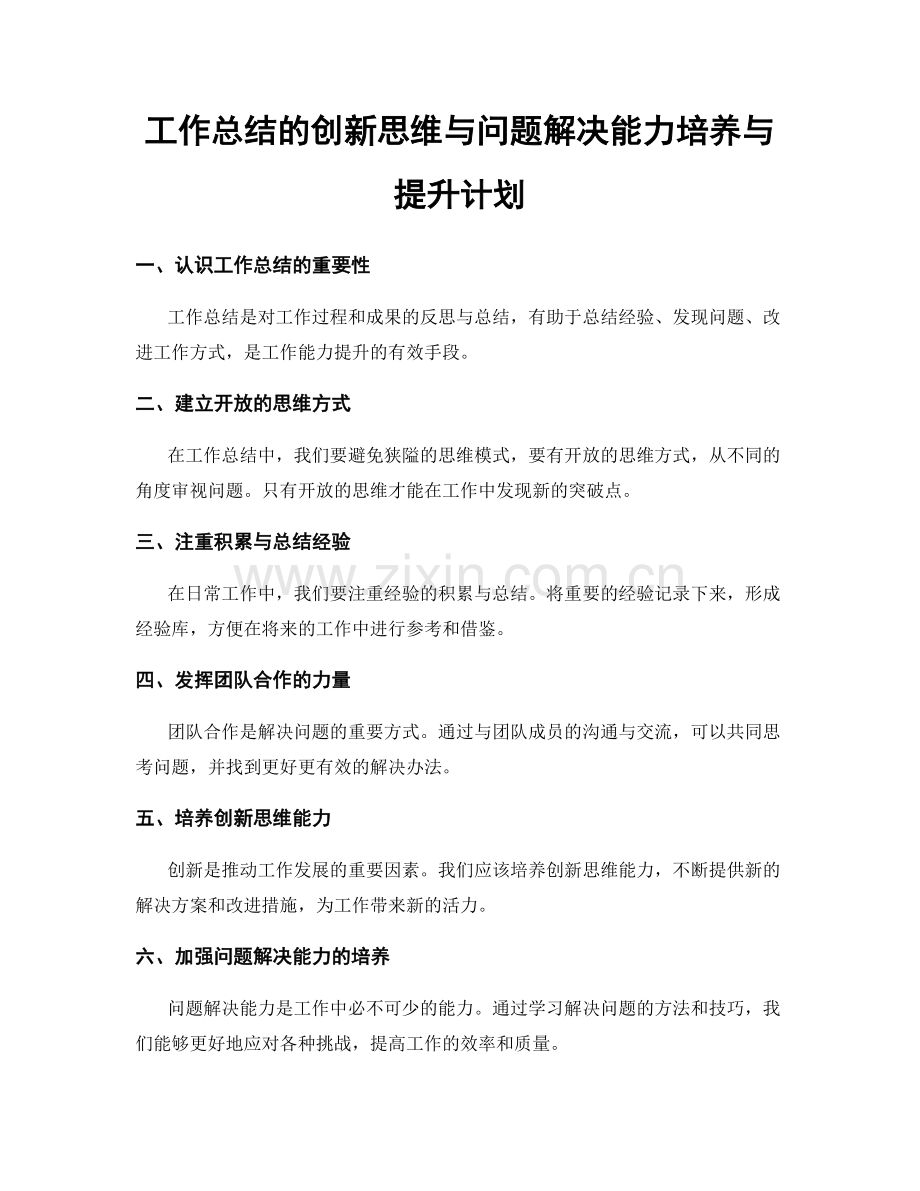 工作总结的创新思维与问题解决能力培养与提升计划.docx_第1页