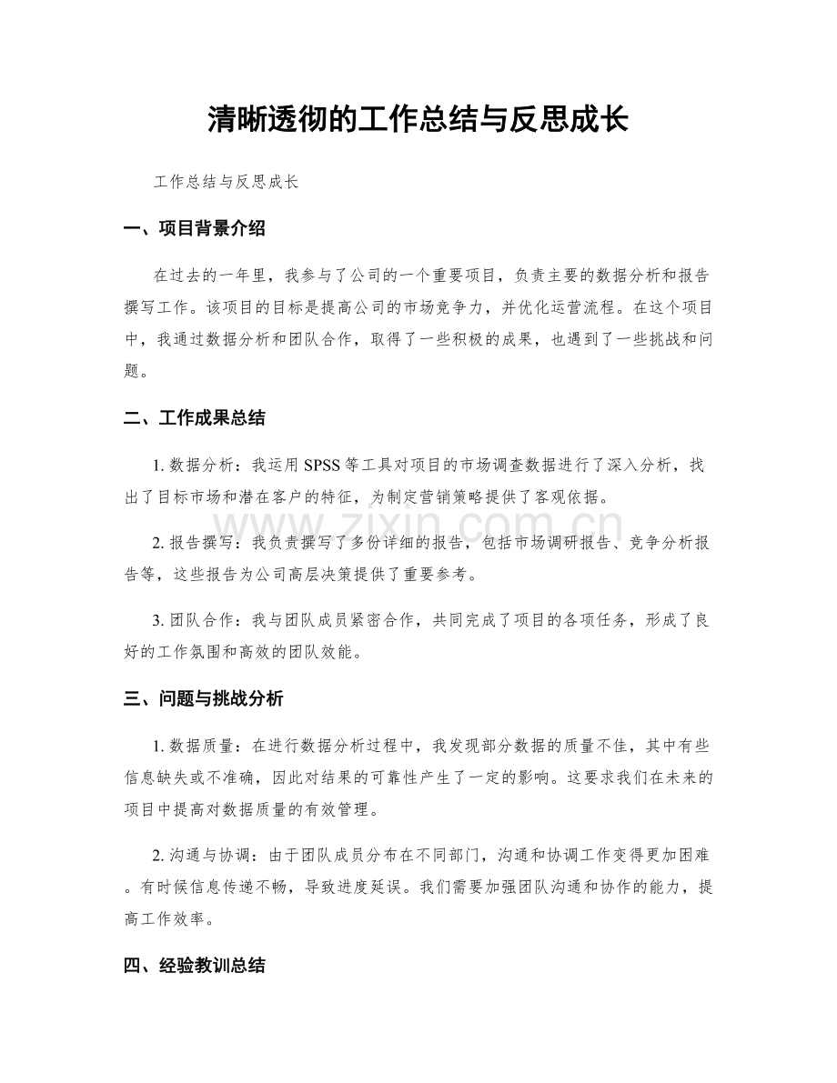 清晰透彻的工作总结与反思成长.docx_第1页