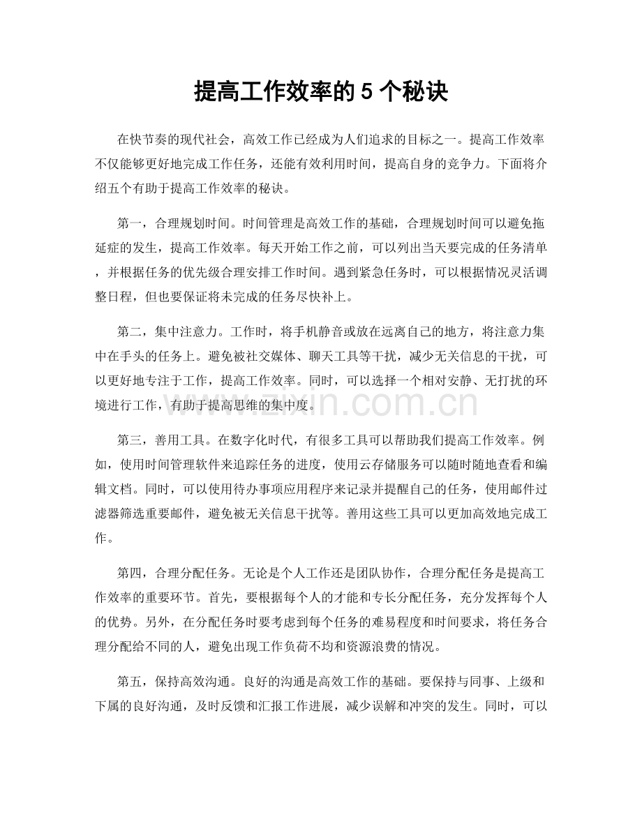 提高工作效率的5个秘诀.docx_第1页