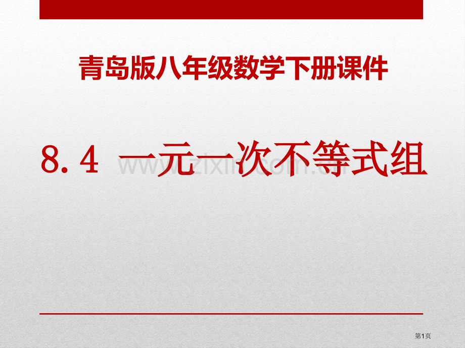 一元一次不等式组省公开课一等奖新名师优质课比赛一等奖课件.pptx_第1页